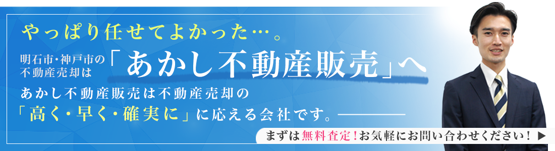明石市・神戸市の不動産売却は「あかし不動産販売」へ