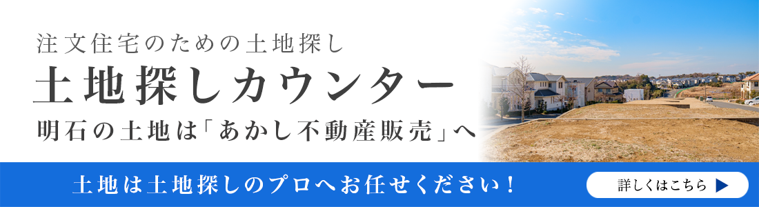 注文住宅のための土地探し　土地探しカウンター